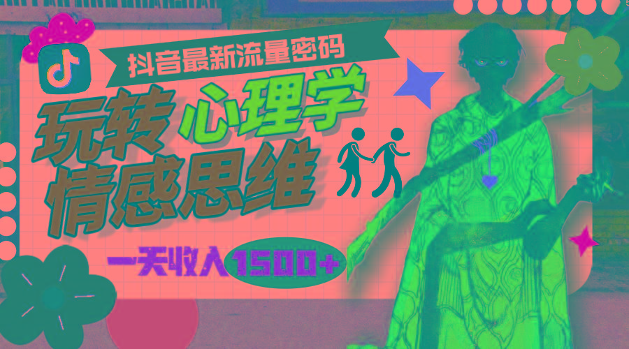(9981期)一天收入1500+，玩转心理学情感思维，抖音最新流量密码-极速轻创