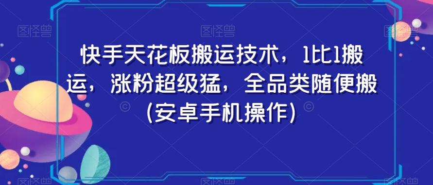 快手天花板搬运技术，1比1搬运，涨粉超级猛，全品类随便搬（安卓手机操作）-极速轻创