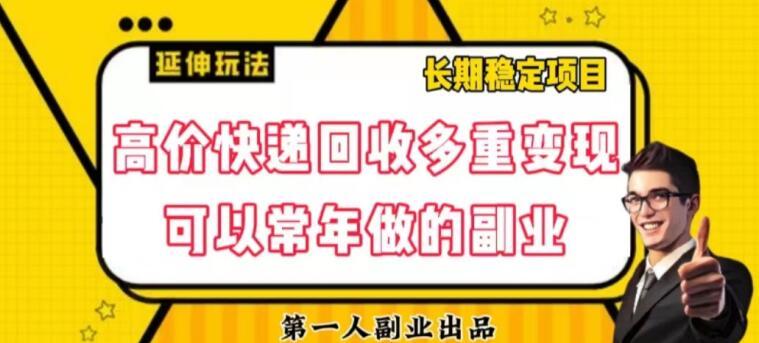 高价快递回收多重变现玩法，不需要推广，完全靠自己多劳多得-极速轻创