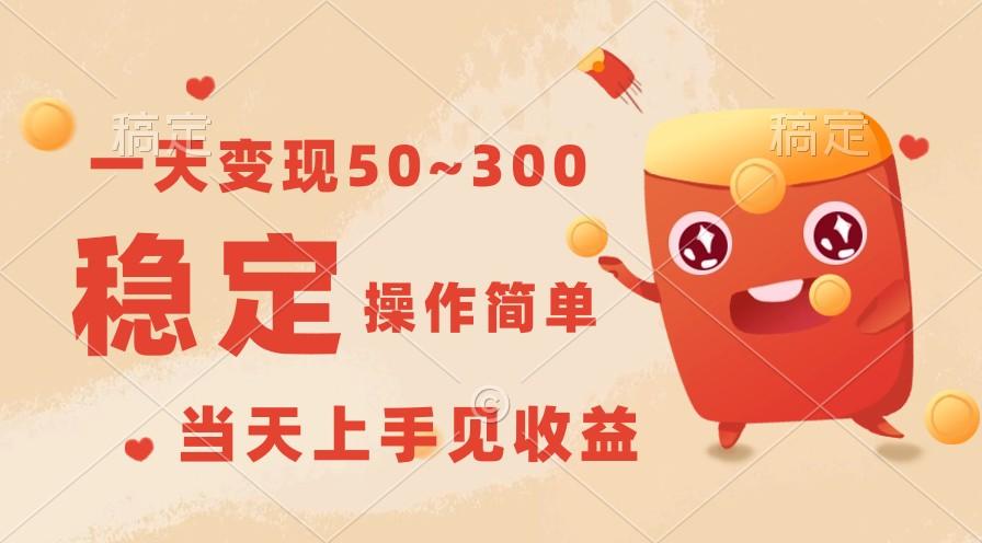 一天变现50~300，收益稳定，操作简单，当天上手见收益！-极速轻创