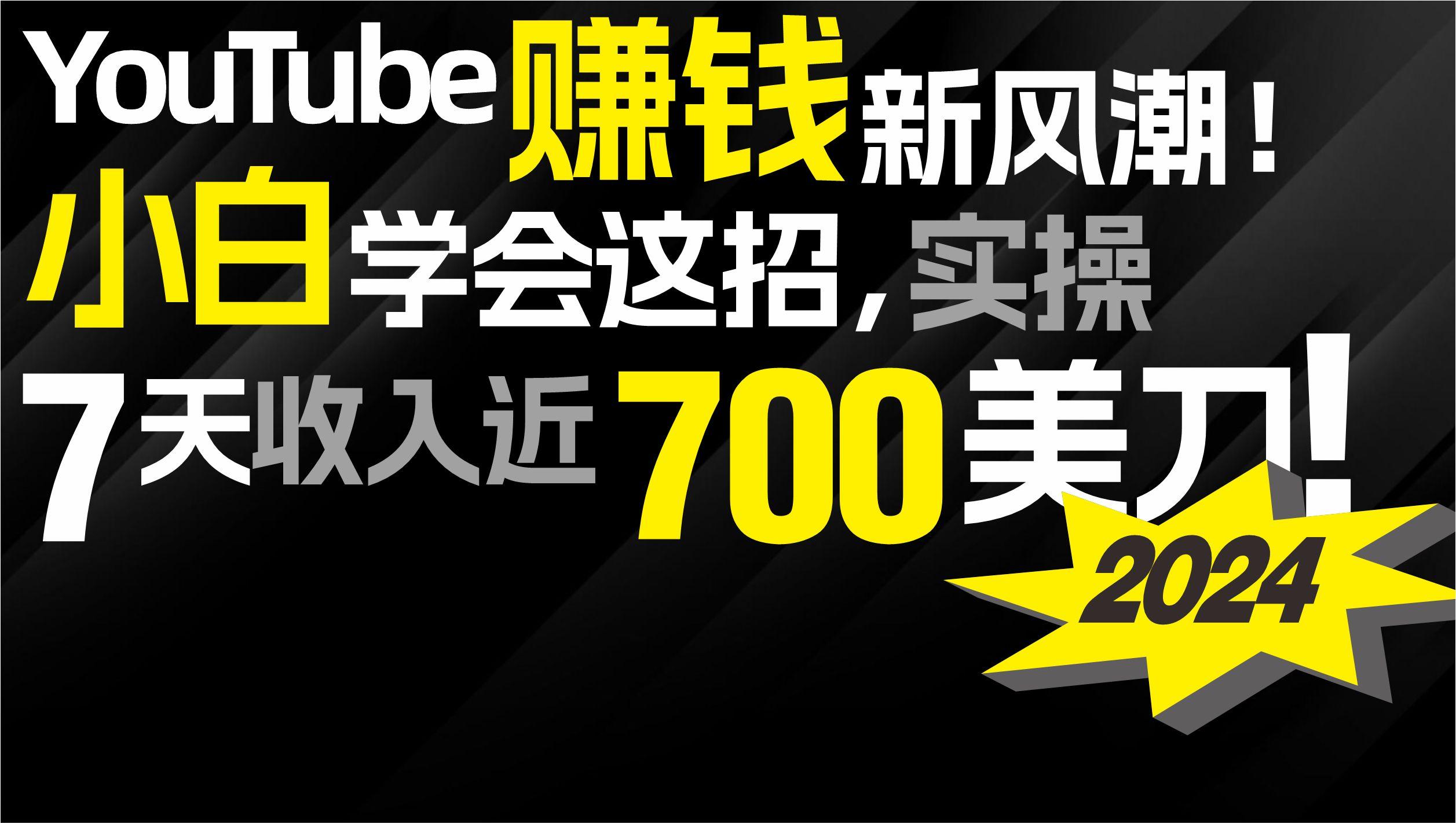 (9647期)2024 YouTube赚钱新风潮！小白学会这招，7天收入近7百美金！-极速轻创