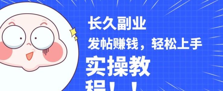 稳定副业发帖赚钱，通过分享优质内容赚钱，手把手实操教程【揭秘】-极速轻创
