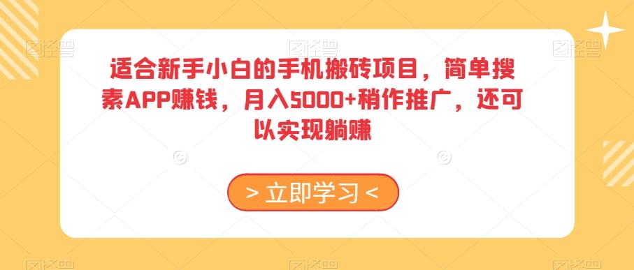 适合新手小白的手机搬砖项目，简单搜素APP赚钱，月入5000+稍作推广，还可以实现躺赚【揭秘】-极速轻创