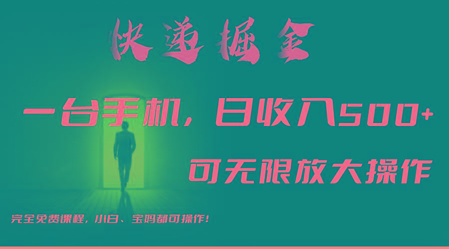 利用快递进行掘金，每天玩玩手机就能日入500+，可无限放大操作-极速轻创