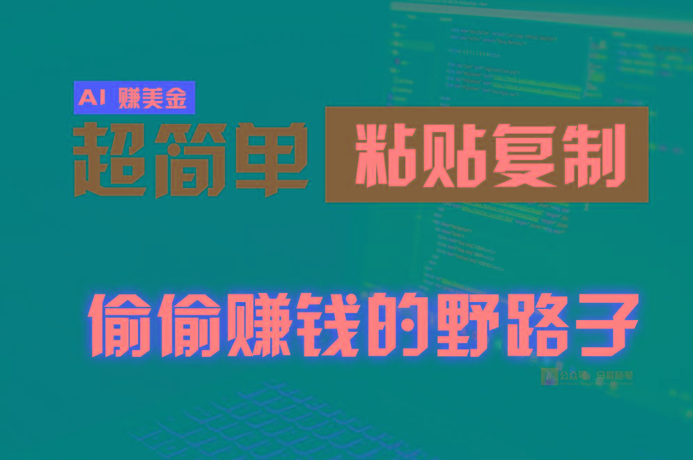 偷偷赚钱野路子，0成本海外淘金，无脑粘贴复制，稳定且超简单，适合副业兼职-极速轻创