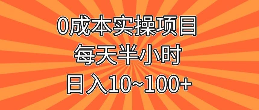 0成本实操项目，每天半小时，日入10~100+-极速轻创