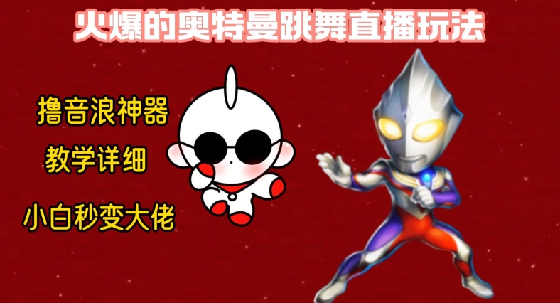 最新火爆奥特曼跳舞24小时无人直播，单场6小时撸10W音浪，小白也可操作，保姆级教学【揭秘】-极速轻创