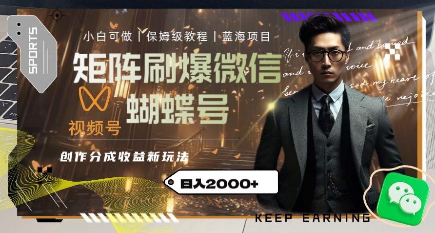 矩阵刷爆微信蝴蝶号创作者分成计划收益的新玩法，日入2000+【揭秘】-极速轻创