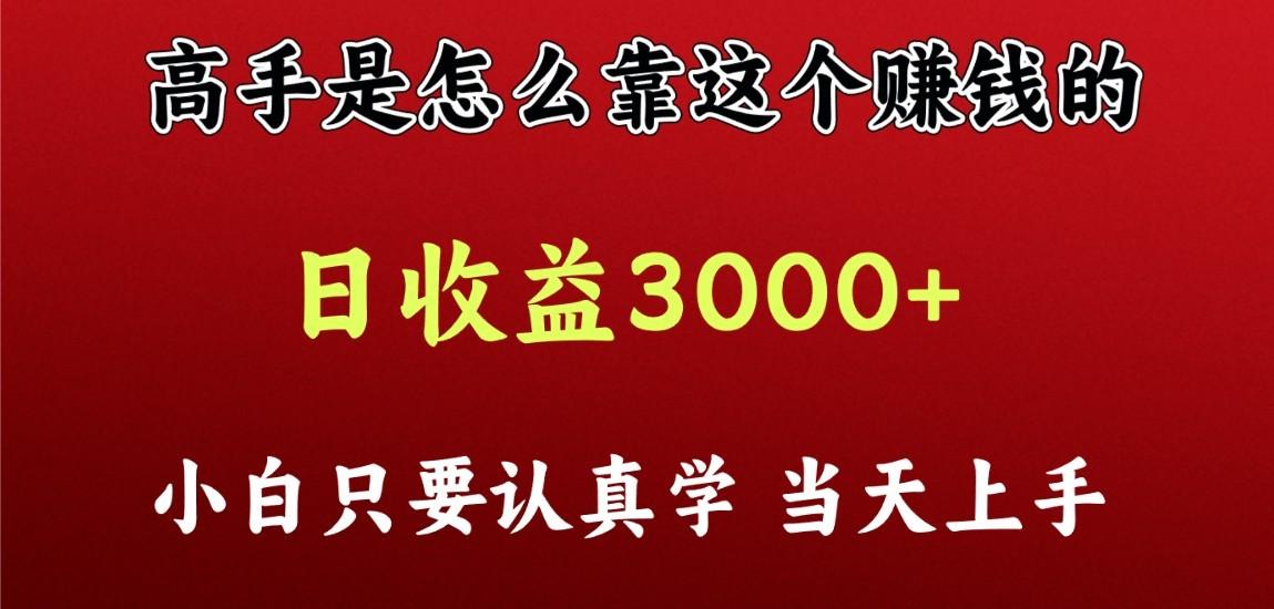 看高手是怎么赚钱的，一天收益至少3000+以上，小白当天上手-极速轻创