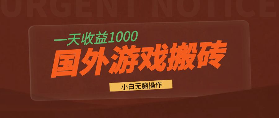 国外游戏全自动搬砖，一天收益1000+ 小白无脑操作-极速轻创