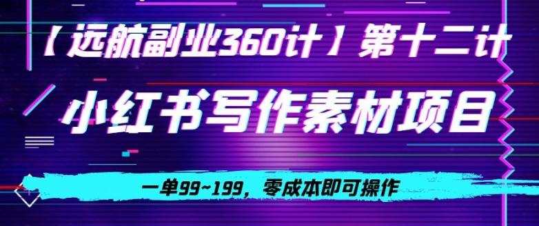 小红书虚拟写作素材项目，一单99~199，零成本即可操作-极速轻创