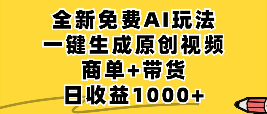 免费无限制，AI一键生成小红书原创视频，商单+带货，单账号日收益1000+-极速轻创