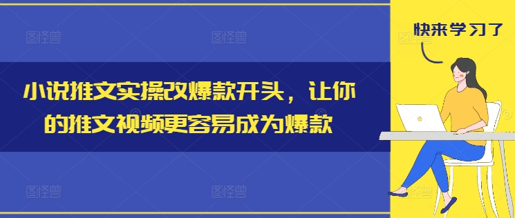 小说推文实操改爆款开头，让你的推文视频更容易成为爆款-极速轻创