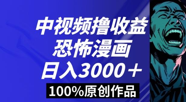 恐怖漫画中视频暴力撸收益，日入3000＋，100%原创玩法，小白轻松上手多种变现方式【揭秘】-极速轻创