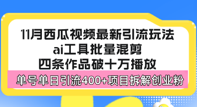 西瓜视频最新玩法，全新蓝海赛道，简单好上手，单号单日轻松引流400+创…-极速轻创