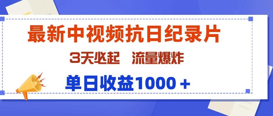 (9579期)最新中视频抗日纪录片，3天必起，流量爆炸，单日收益1000＋-极速轻创