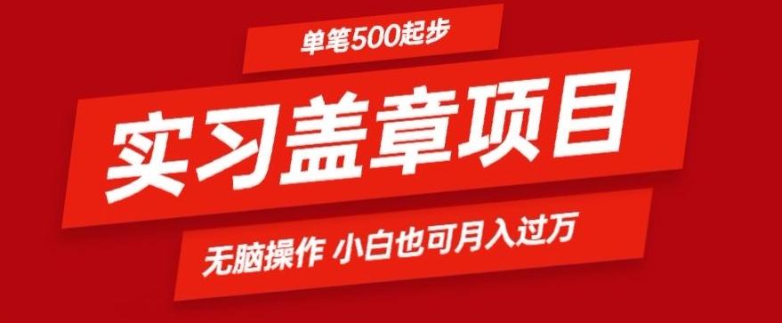 实习代盖章项目一单500起普通人可落地项目小白也可轻易上手-极速轻创