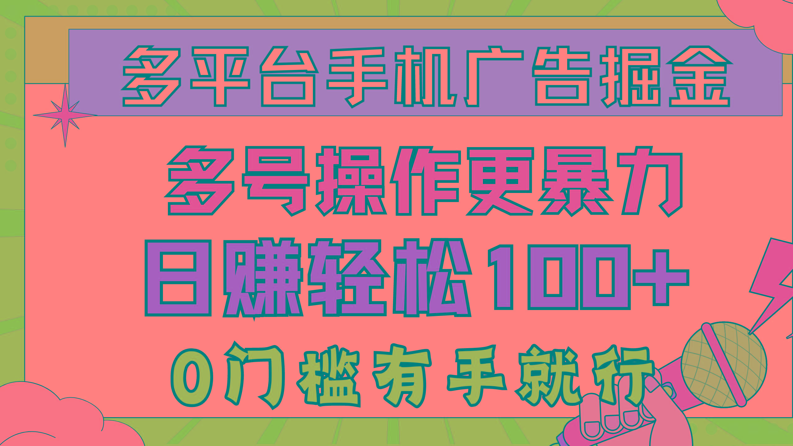 多平台手机广告掘， 多号操作更暴力，日赚轻松100+，0门槛有手就行-极速轻创