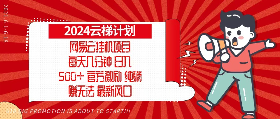 2024网易云云梯计划，每天几分钟，纯躺赚玩法，月入1万+可矩阵，可批量-极速轻创