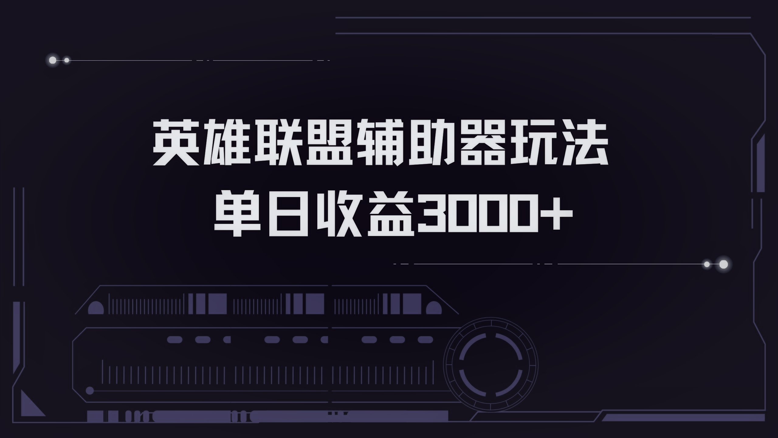 英雄联盟辅助器掘金单日变现3000+-极速轻创