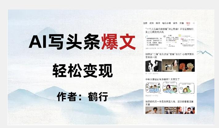 暴力拆解AI写头条爆文，轻松日入500+-极速轻创