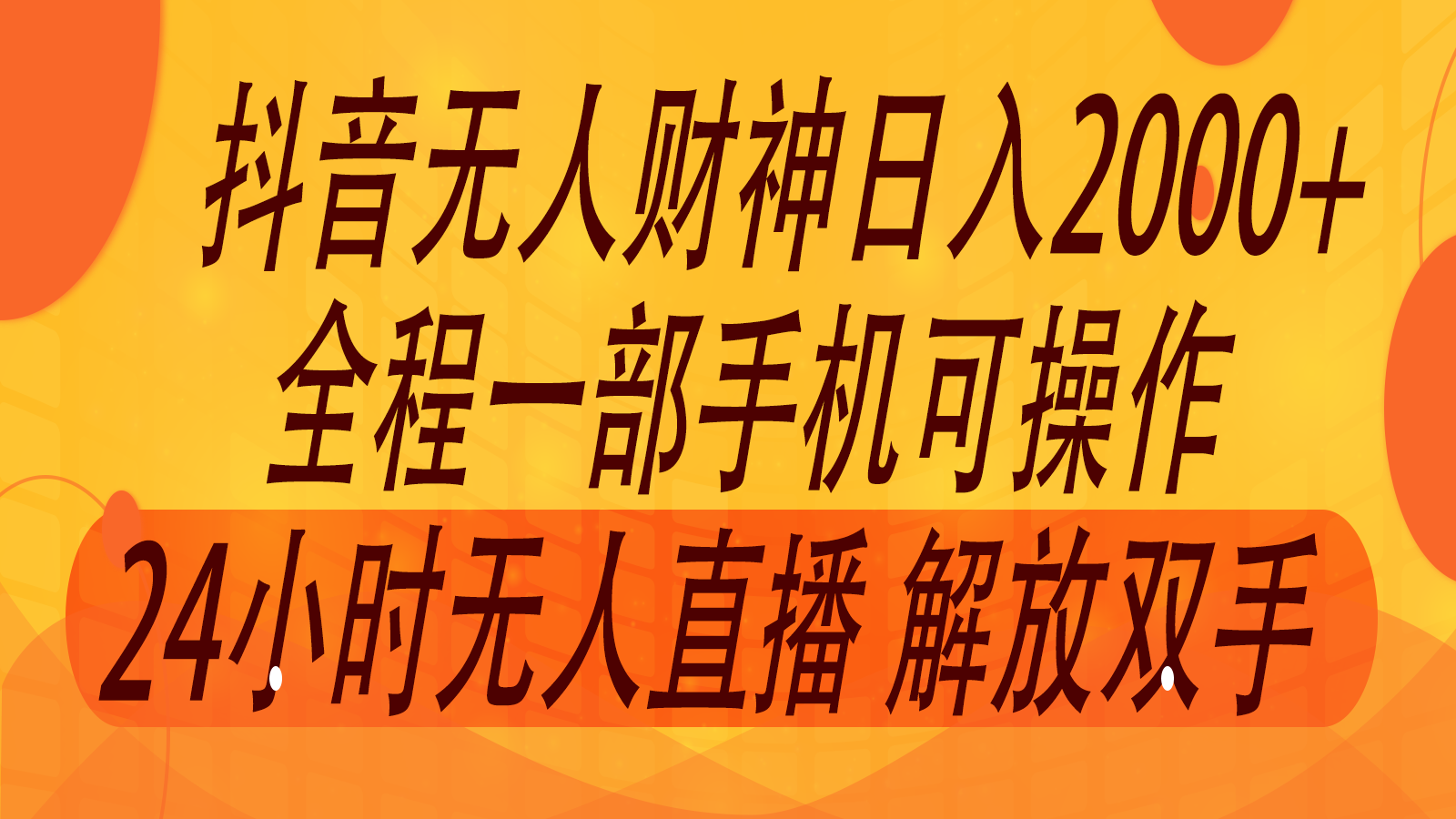 2024年7月抖音最新打法，非带货流量池无人财神直播间撸音浪，单日收入2000+-极速轻创