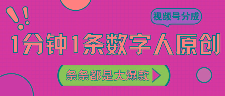 2024最新不露脸超火视频号分成计划，数字人原创日入3000+-极速轻创