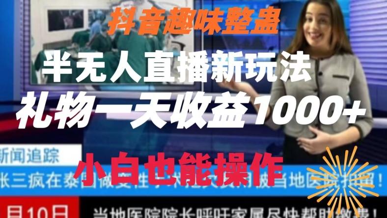 抖音趣味整蛊半无人直播新玩法，礼物收益一天1000+小白也能操作【揭秘】-极速轻创