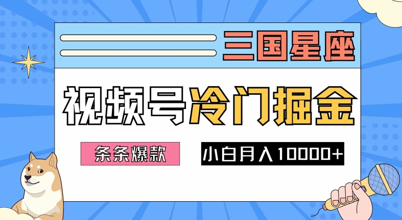 2024视频号三国冷门赛道掘金，条条视频爆款，操作简单轻松上手，新手小白也能月入1w-极速轻创