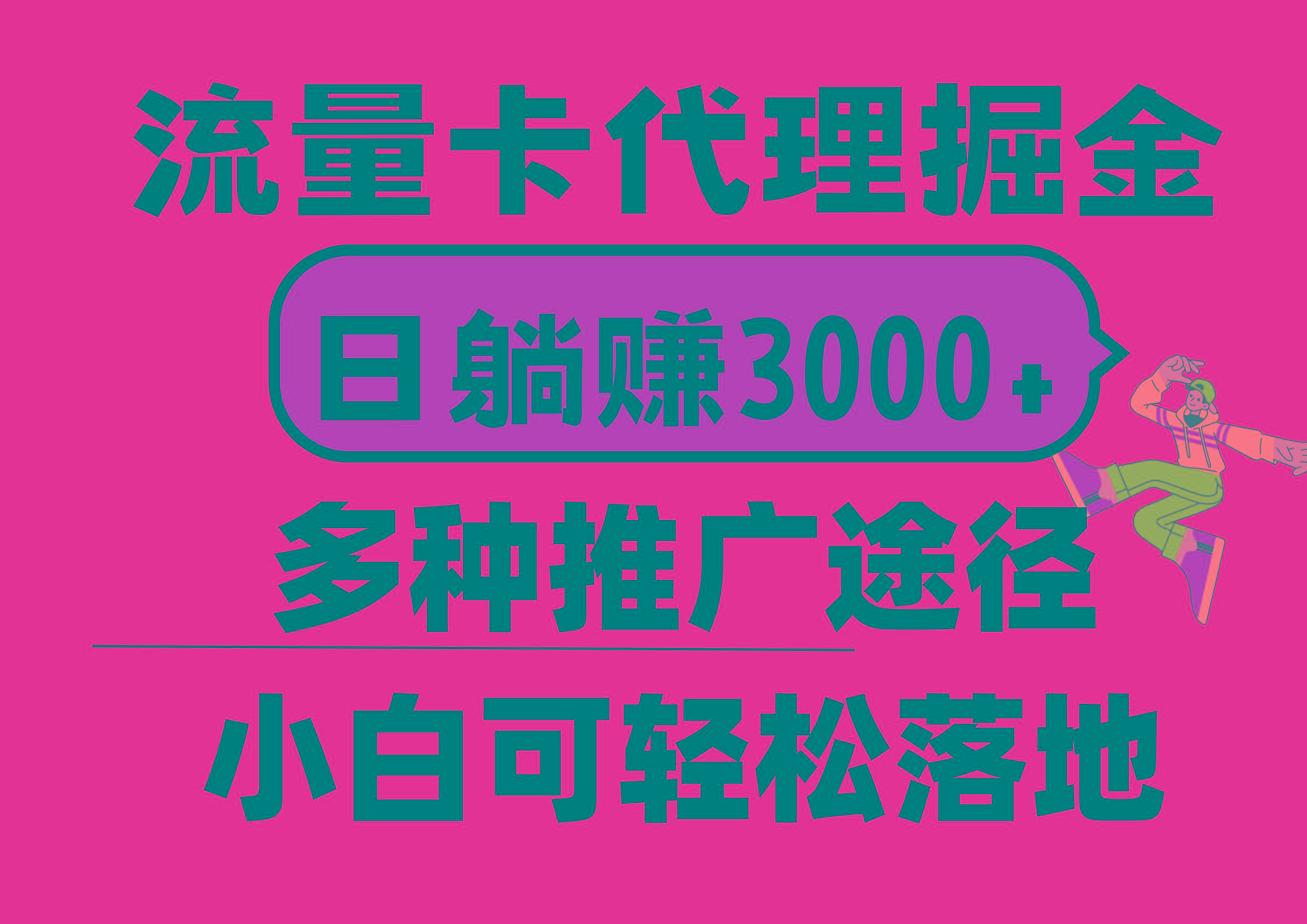 流量卡代理掘金，日躺赚3000+，首码平台变现更暴力，多种推广途径，新…-极速轻创