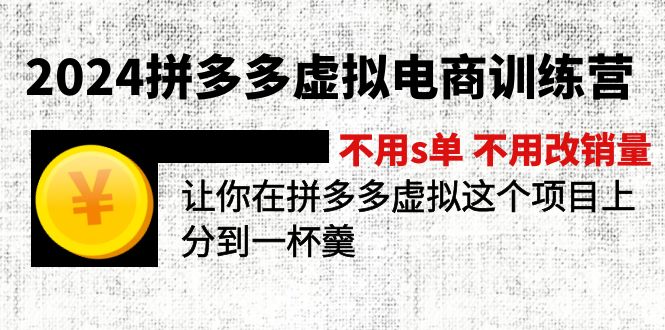 2024拼多多虚拟电商训练营 不s单 不改销量  做虚拟项目分一杯羹(更新10节-极速轻创