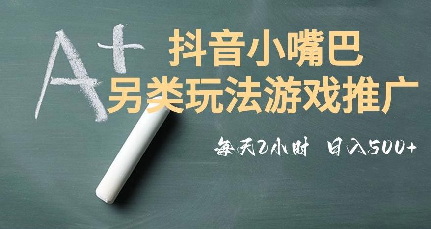 市面收费2980元抖音小嘴巴游戏推广的另类玩法，低投入，收益高，操作简单，人人可做【揭秘】-极速轻创