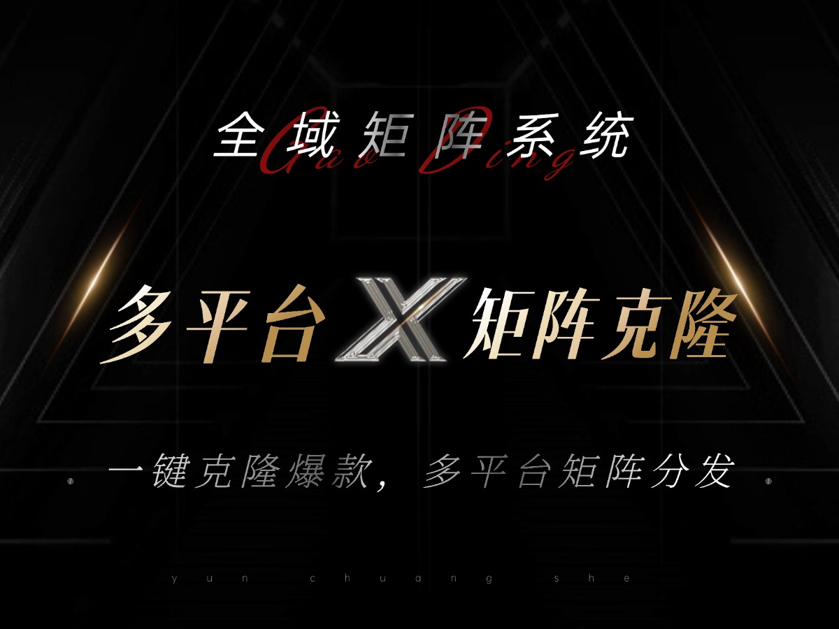 全域矩阵系统，可一键克隆爆款矩阵分发到多个平台！矩阵操作日引流500+！-极速轻创