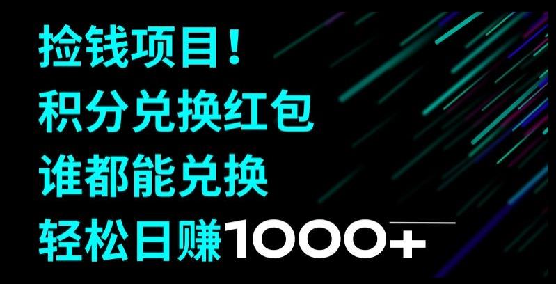 捡钱项目！移动积分兑换红包，有手就行，轻松日赚1000+-极速轻创