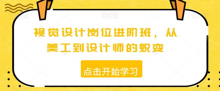视觉设计岗位进阶班，从美工到设计师的蜕变-极速轻创