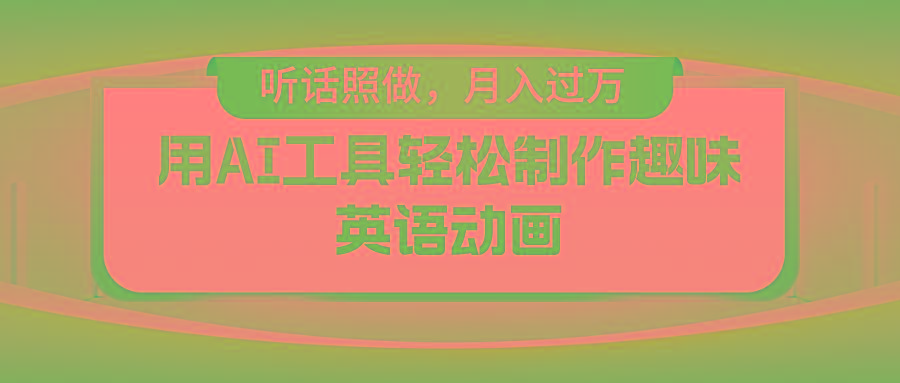 用免费AI工具制作火柴人动画，小白也能实现月入过万-极速轻创