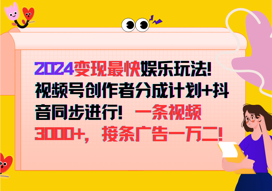 2024变现最快玩法，创作者分成计划+抖音同步进行！一条视频3000+，接条广告一万二！-极速轻创