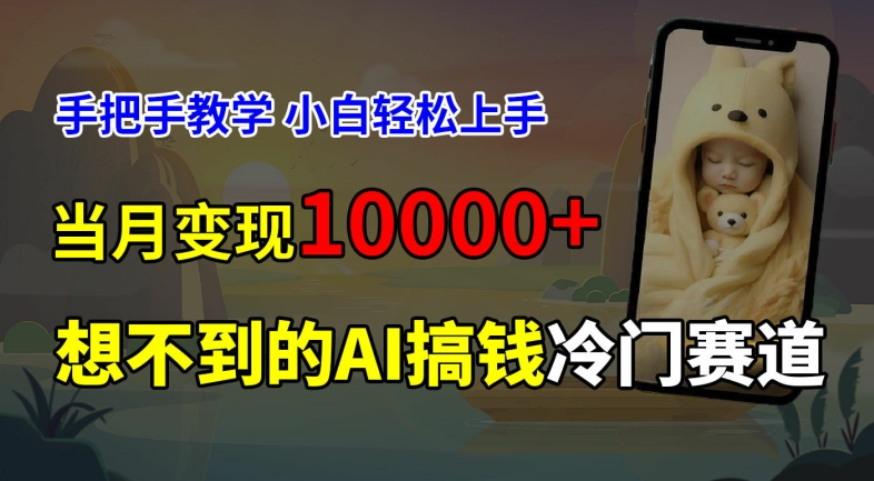 超冷门赛道，免费AI预测新生儿长相，手把手教学，小白轻松上手获取被动收入，当月变现1W-极速轻创