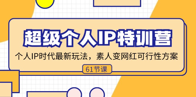 超级个人IP特训营，个人IP时代才最新玩法，素人变网红可行性方案 (61节-极速轻创