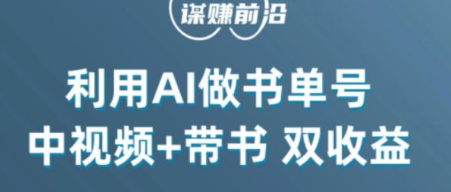中视频流量密码，利用AI制作书单号，百分百原创，中视频+带书双收益，单日收益300+-极速轻创