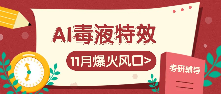 AI毒液特效，11月爆火风口，一单3-20块，一天100+不是问题-极速轻创