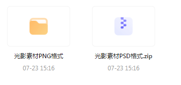 【素材模版分享】绝美光影素材大集合 轻松提升设计质感-极速轻创
