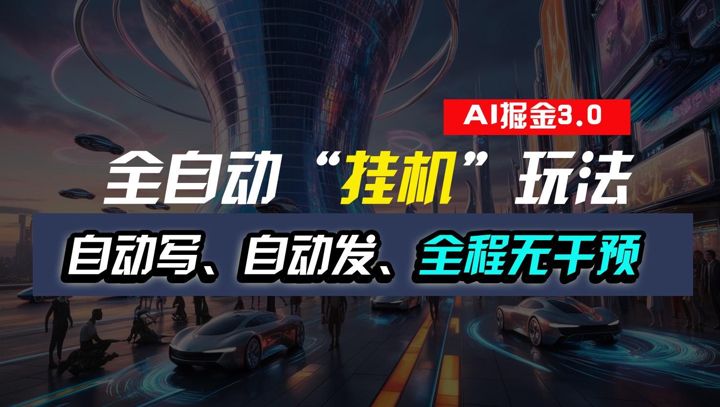 全自动掘金“挂机”玩法，自动写作自动发布，全程无干预，完全免费，超简单-极速轻创