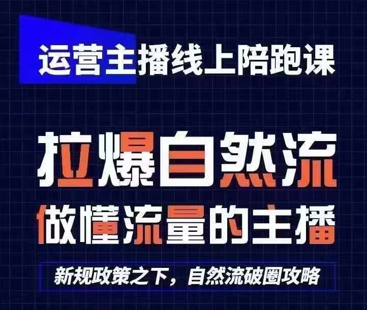 运营主播线上陪跑课，从0-1快速起号，猴帝1600线上课(更新24年8月)-极速轻创