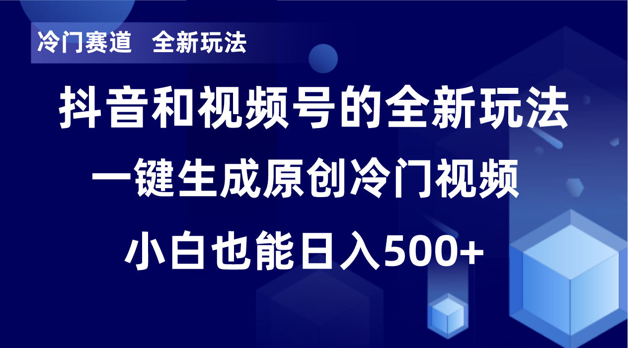 冷门赛道，全新玩法，轻松每日收益500+，单日破万播放，小白也能无脑操作-极速轻创