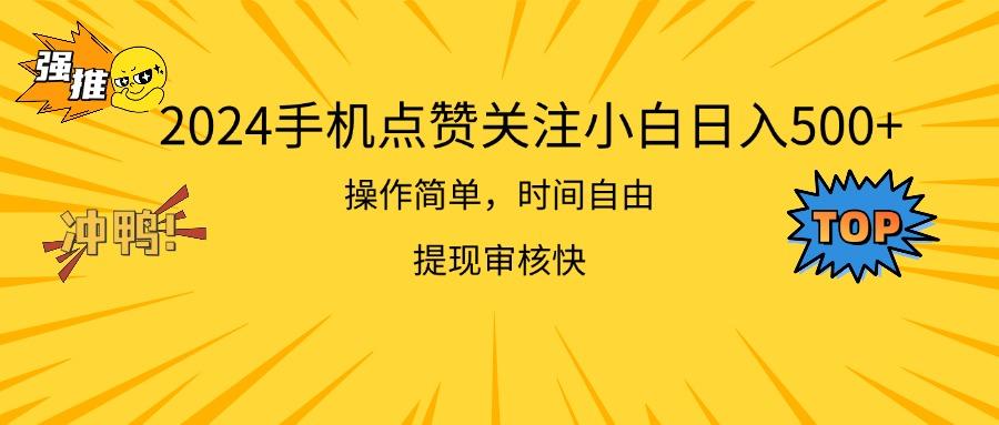 2024手机点赞关注小白日入500  操作简单提现快-极速轻创