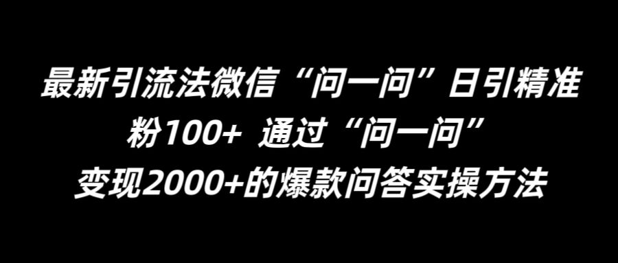 最新引流法微信“问一问”日引精准粉100+  通过“问一问”【揭秘】-极速轻创