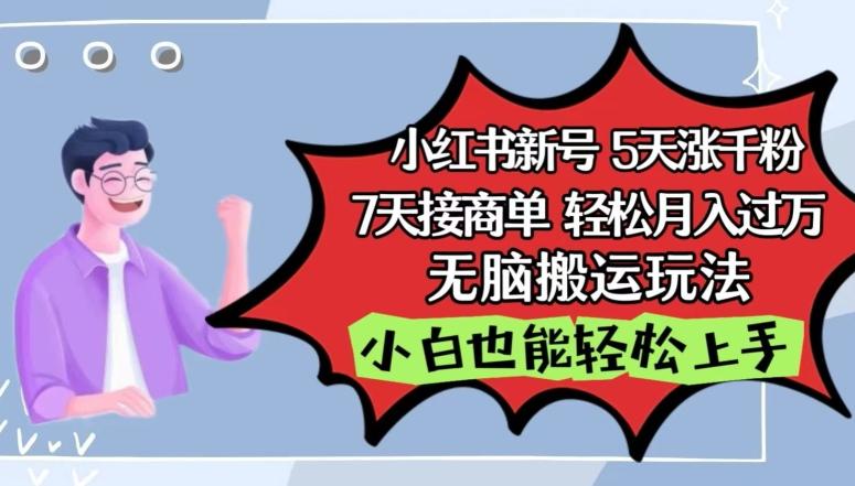 小红书影视泥巴追剧5天涨千粉，7天接商单，轻松月入过万，无脑搬运玩法【揭秘】-极速轻创