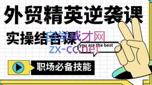 大表姐·外贸精英逆袭-实操综合课-极速轻创