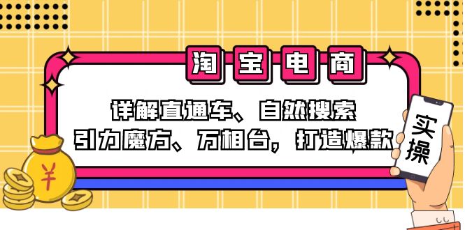 2024淘宝电商课程：详解直通车、自然搜索、引力魔方、万相台，打造爆款-极速轻创